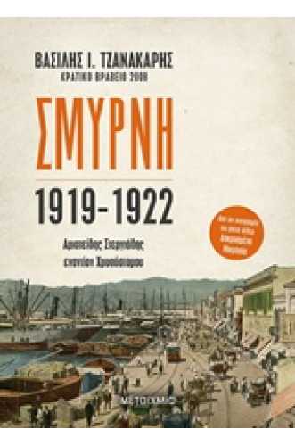 ΣΜΥΡΝΗ 1919-1922: ΑΡΙΣΤΕΙΔΗΣ ΣΤΕΡΓΙΑΔΗΣ ΕΝΑΝΤΙΟΝ ΧΡΥΣΟΣΤΟΜΟΥ ΣΜΥΡΝΗ 1919-1922: ΑΡΙΣΤΕΙΔΗΣ ΣΤΕΡΓΙΑΔΗΣ ΕΝΑΝΤΙΟΝ ΧΡΥΣΟΣΤΟΜΟΥ